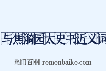 与焦漪园太史书近义词是什么意思的图片